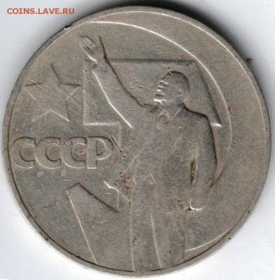 1 руб. 1967 г. 50 лет Сов. власти до 03.07.14 г. в 22.00 - Scan-140625-0006