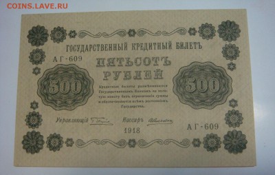 500 рублей 1918 ПРЕСС -----короткий аукцион до 29.06.14г. - DSC09756.JPG