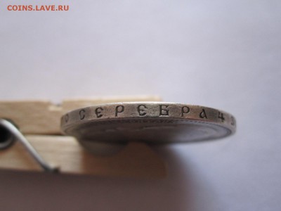 1 рубль 1896 звёздочка 01.07 22:05 - IMG_2128.JPG