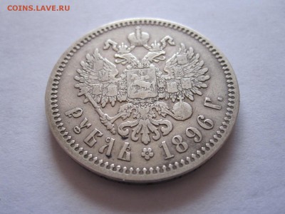 1 рубль 1896 звёздочка 01.07 22:05 - IMG_2121.JPG