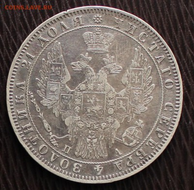 1 рубль 1850 ПА - IMG_3359.JPG