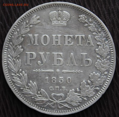 1 рубль 1850 ПА - IMG_3358.JPG