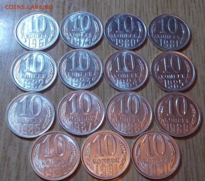 15шт 10копеек 1961-91 штемпельный блеск до 30.06.2014 в 22-0 - DSCN2093 [1024x768].JPG