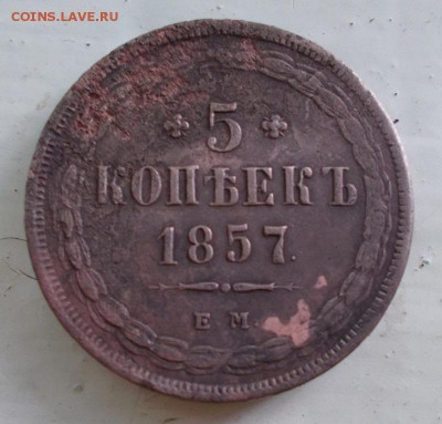 5 копеек 1857 ем - DSCN0131.JPG