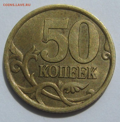 50 коп. 2003 сп Помогите определить - IMG_4948.JPG