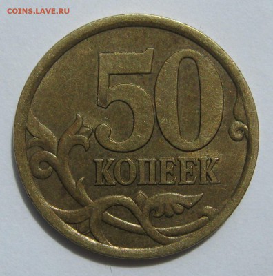 50 коп. 2003 сп Помогите определить - IMG_4947.JPG