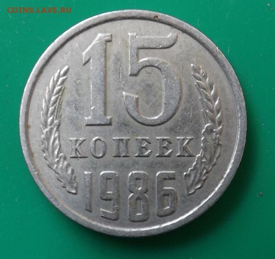 15 копеек 1986 поворот 180 градусов - 1