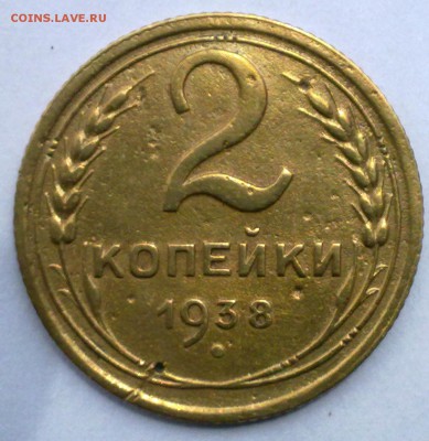 2 копейки 1938 г. - 270620146684