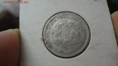 Китай. Провинция Шэньси 1 Mace 4.4 Candareens (20 центов) - DSC01656.JPG