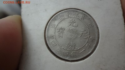 Китай. Провинция Шэньси 1 Mace 4.4 Candareens (20 центов) - DSC01657.JPG