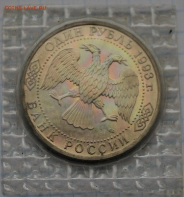 рубль державин 1993г в запайке - аль80