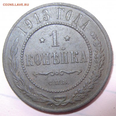 1 копейка 1913 и 2 копейки 1909 года - 1