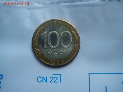 100 рублей 1992 ММД Оценка - DSC00016.JPG
