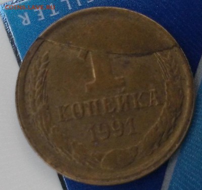 1 копейка 1991 Брак - WP_20140627_001