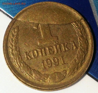 1 копейка 1991 Брак - WP_20140627_007