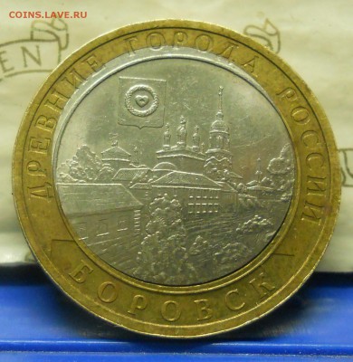 10 рублей. Боровск (БРАК)  до 3.07.2014 г. в 22ч.00мин. - DSCN0157.JPG