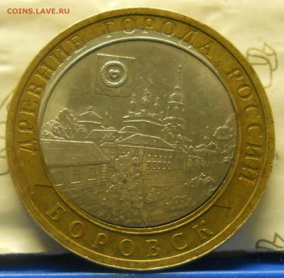 10 рублей. Боровск (БРАК)  до 3.07.2014 г. в 22ч.00мин. - DSCN0150.JPG