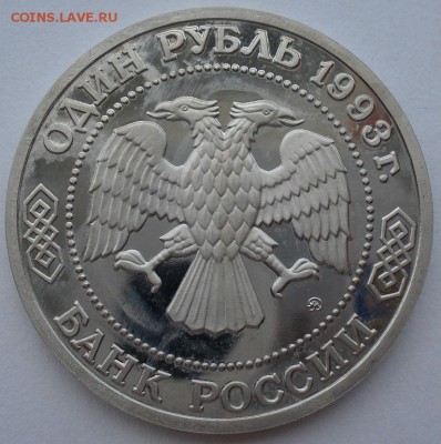 1 рубль 1993 Бородин пруф до 22:00 02.07.14 - DSC06735.JPG