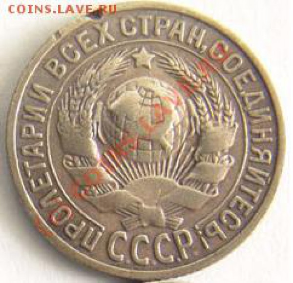15 копеек 1925 г.Ребус с узелками. - 76