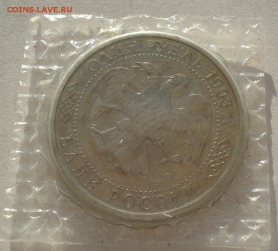 1 рубль 1993 Державин АЦ запайка  до 22:00 02.07.14 - DSC02313.JPG