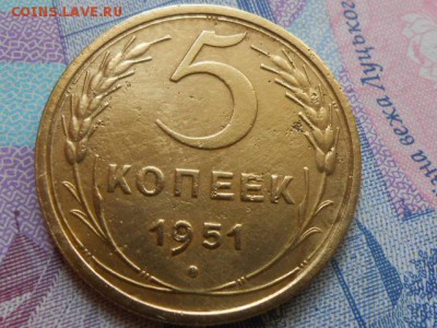 5 копеек 1951года №70 до 29.06.14 - RSCN0017[1].JPG