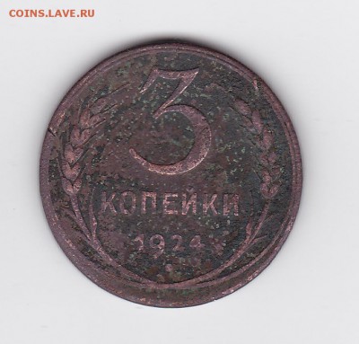 3 копейки 1924 - оценка - 013_A