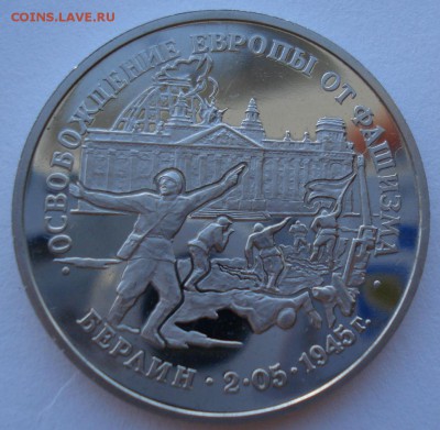 3 рубля 1995 Берлин до 22:00 02.07.14 - DSC07979.JPG