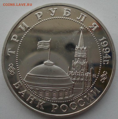 3 рубля 1994 Второй фронт до 22:00 02.07.14 - DSC05163.JPG