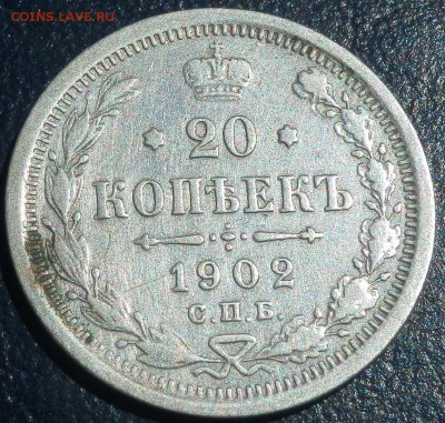 20 копеек 1902 оценить - 20 коп 1902 рев