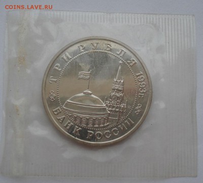 3 рубля 1993 Киев АЦ запайка до 22:00 02.07.14 - DSC06704.JPG