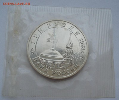 3 рубля 1993 Киев АЦ запайка до 22:00 02.07.14 - DSC06703.JPG