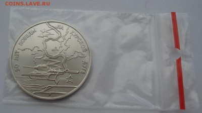 3 рубля 1993 Курская дуга АЦ до 22:00 02.07.14 - DSC06749.JPG