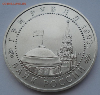 3 рубля 1993 Курская дуга АЦ до 22:00 02.07.14 - DSC06746.JPG