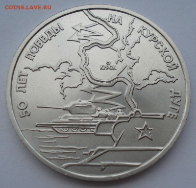 3 рубля 1993 Курская дуга АЦ до 22:00 02.07.14 - DSC06742.JPG