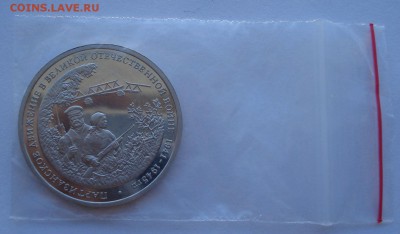 3 рубля 1994 Партизаны до 22:00 02.07.14 - DSC08048.JPG