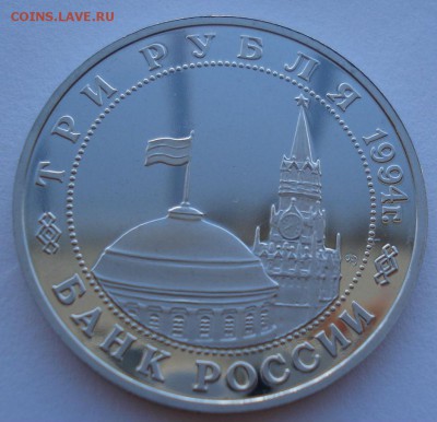 3 рубля 1994 Партизаны до 22:00 02.07.14 - DSC08045.JPG