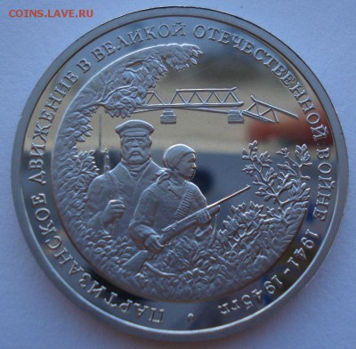 3 рубля 1994 Партизаны до 22:00 02.07.14 - DSC08042.JPG