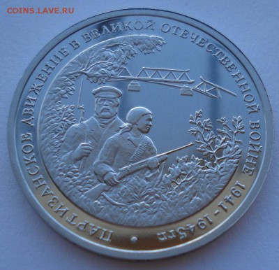 3 рубля 1994 Партизаны до 22:00 02.07.14 - DSC08038.JPG