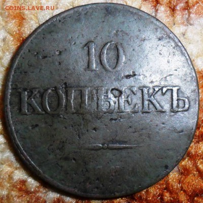 10 копеек 1834г СМ.Нечастая! - SAM_1821.JPG