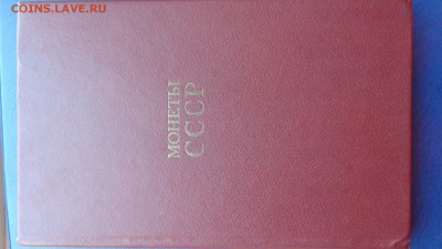 Щелоков А.А.  " Монеты СССР" все для бонистов и собирателей - ххх18.06.14ххххх 003.JPG