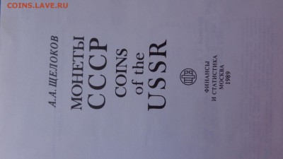 Щелоков А.А.  " Монеты СССР" все для бонистов и собирателей - ххх18.06.14ххххх 004.JPG