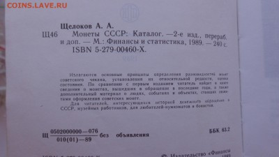 Щелоков А.А.  " Монеты СССР" все для бонистов и собирателей - ххх18.06.14ххххх 006.JPG