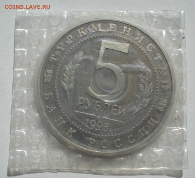 5 рублей 1993 Мерв пруф запайка до 22:00 02.07.14 - DSC04888.JPG