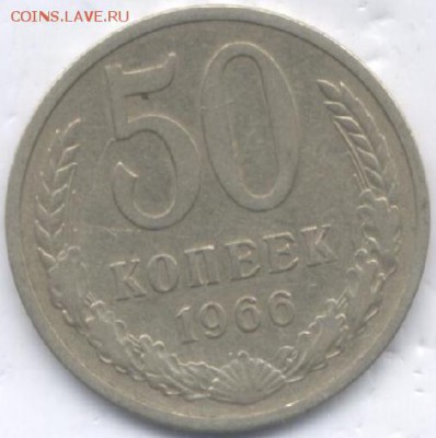 50 коп 1966г - Изображение1 265