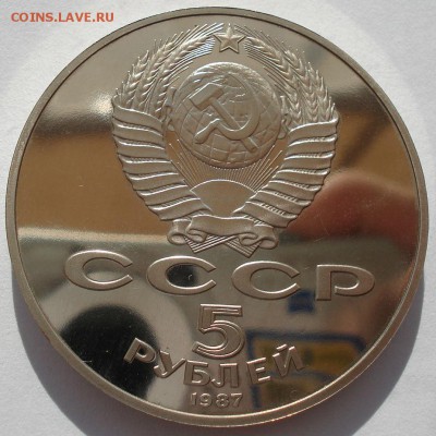 5 рублей 1987 "ШАЙБА" 70 лет ВОСР пруф до 22:00 02.07.14 - DSC06080.JPG