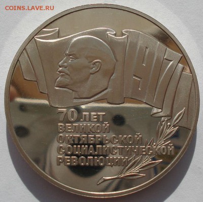 5 рублей 1987 "ШАЙБА" 70 лет ВОСР пруф до 22:00 02.07.14 - DSC06075.JPG