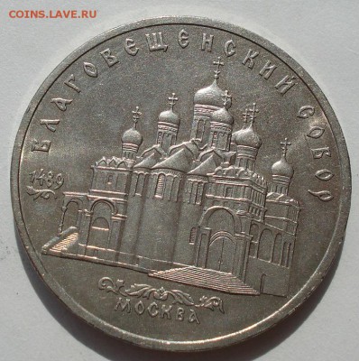 5 рублей 1989 Благовещенский собор  до 22:00 02.07.14 - DSC04455.JPG
