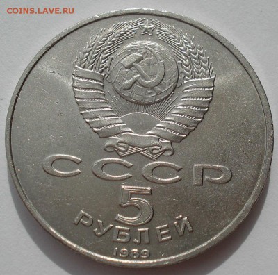 5 рублей 1989 Регистан СССР до 22:00 02.07.14 - DSC00574.JPG