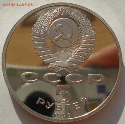 5 рублей 1990 Матенадаран СССР пруф до 22:00 02.07.14 - DSC05708.JPG