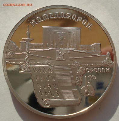 5 рублей 1990 Матенадаран СССР пруф до 22:00 02.07.14 - DSC05705.JPG